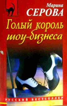 Книга Серова М. Голый король шоу-бизнеса, 11-12306, Баград.рф
